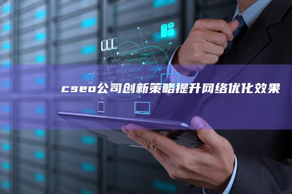 cseo公司：创新策略提升网络优化效果